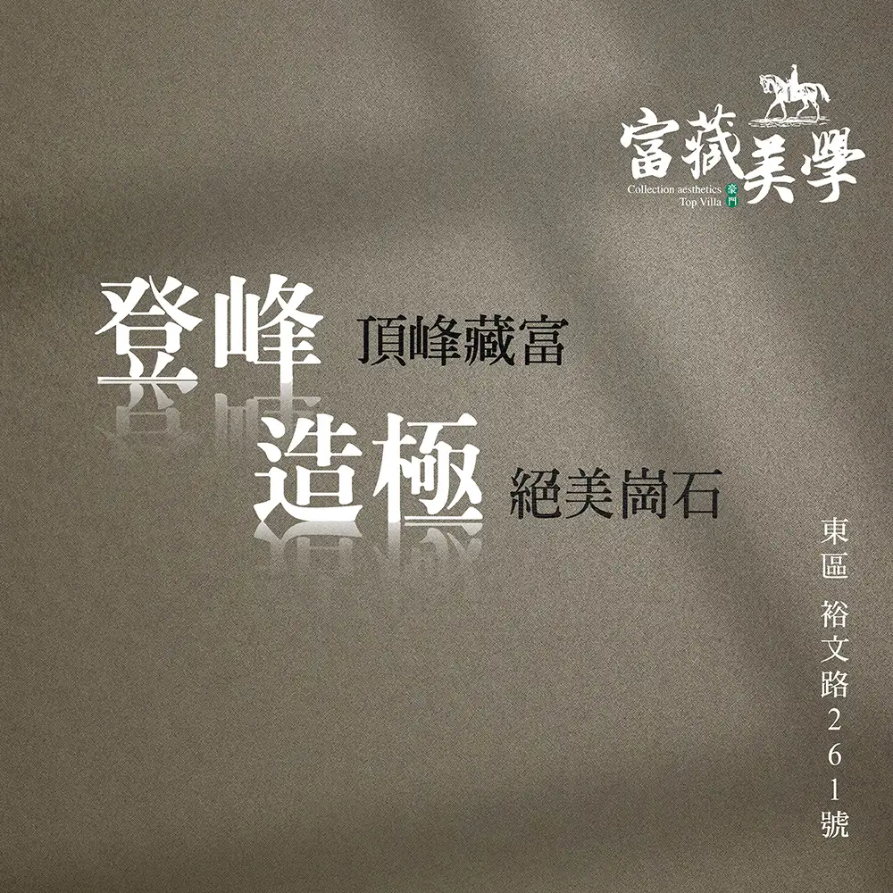 房地產-富藏美學