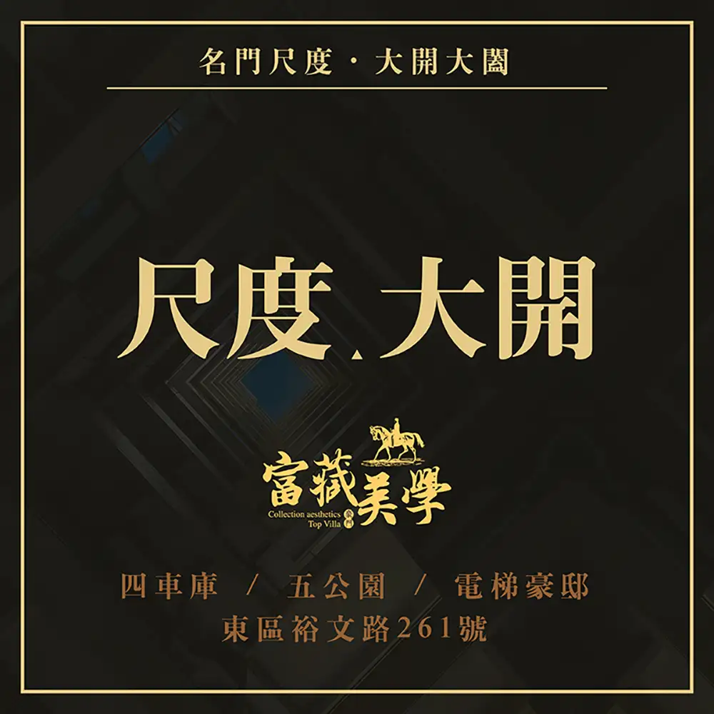 房底產-富藏美學