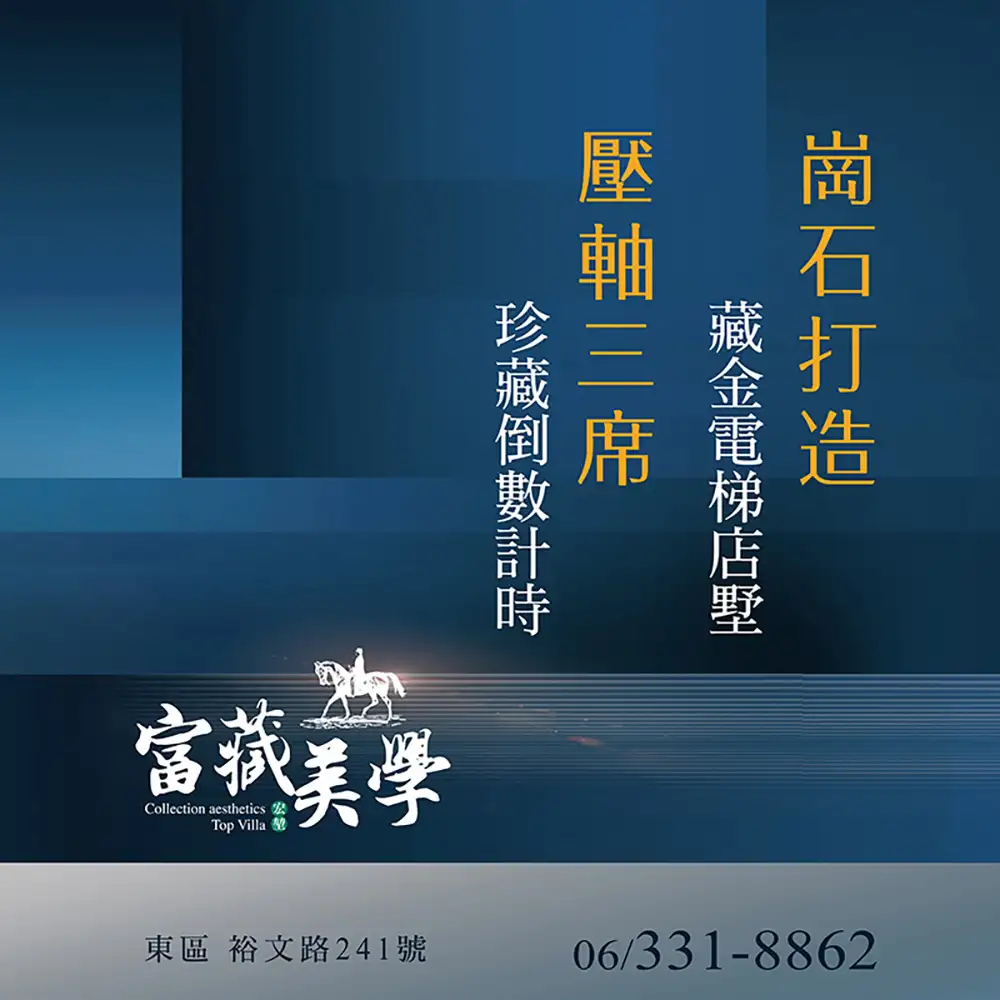 房地產-富藏美學