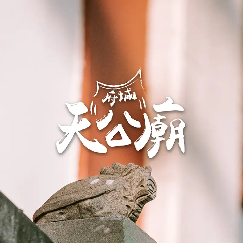模擬品牌-府城天公廟